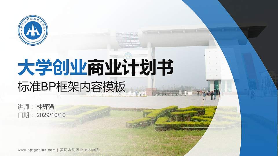 黄河水利职业技术学院专用全国大学生互联网+创新创业大赛计划书/路演/网评PPT模板16:9格式PPT封面效果预览图