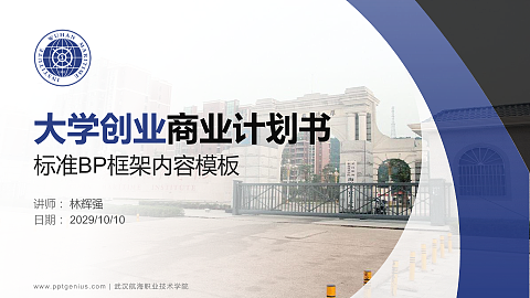 武汉航海职业技术学院专用全国大学生互联网+创新创业大赛计划书/路演/网评PPT模板