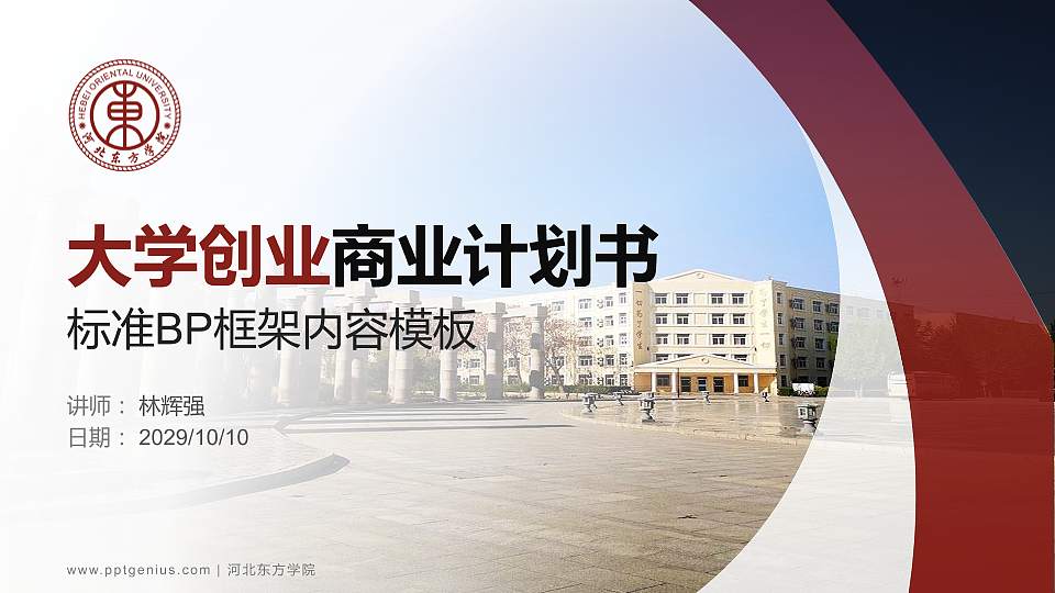 河北东方学院专用全国大学生互联网+创新创业大赛计划书/路演/网评PPT模板16:9格式PPT封面效果预览图