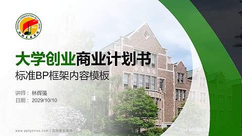 沈阳音乐学院专用全国大学生互联网+创新创业大赛计划书/路演/网评PPT模板