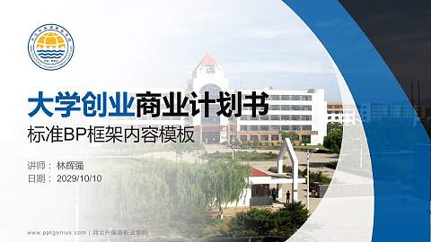 河北外国语职业学院专用全国大学生互联网+创新创业大赛计划书/路演/网评PPT模板