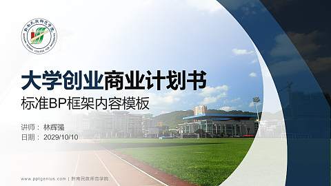 黔南民族师范学院专用全国大学生互联网+创新创业大赛计划书/路演/网评PPT模板