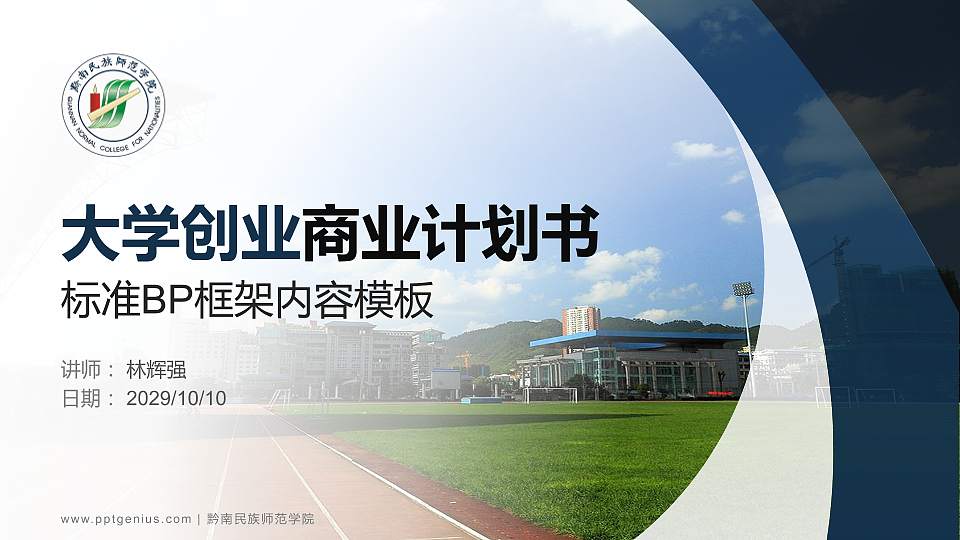 黔南民族师范学院专用全国大学生互联网+创新创业大赛计划书/路演/网评PPT模板16:9格式PPT封面效果预览图