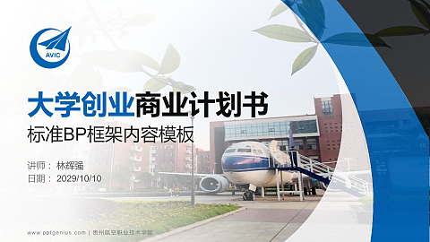 贵州航空职业技术学院专用全国大学生互联网+创新创业大赛计划书/路演/网评PPT模板