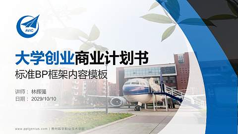 贵州航空职业技术学院专用全国大学生互联网+创新创业大赛计划书/路演/网评PPT模板