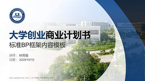 三门峡社会管理职业学院专用全国大学生互联网+创新创业大赛计划书/路演/网评PPT模板