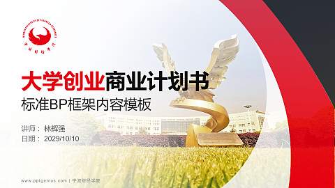 宁波财经学院专用全国大学生互联网+创新创业大赛计划书/路演/网评PPT模板