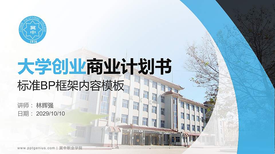 冀中职业学院专用全国大学生互联网+创新创业大赛计划书/路演/网评PPT模板16:9格式PPT封面效果预览图