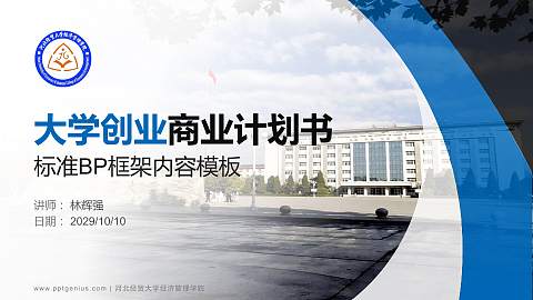 河北经贸大学经济管理学院专用全国大学生互联网+创新创业大赛计划书/路演/网评PPT模板