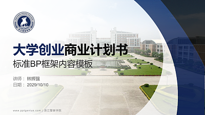 浙江警察学院专用全国大学生互联网+创新创业大赛计划书/路演/网评PPT模板
