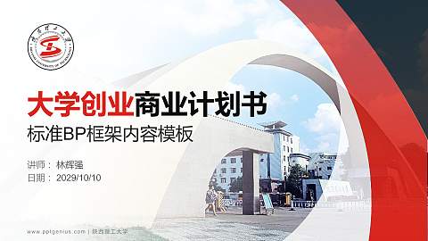 陕西理工大学专用全国大学生互联网+创新创业大赛计划书/路演/网评PPT模板