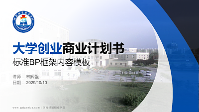 河南经贸职业学院专用全国大学生互联网+创新创业大赛计划书/路演/网评PPT模板