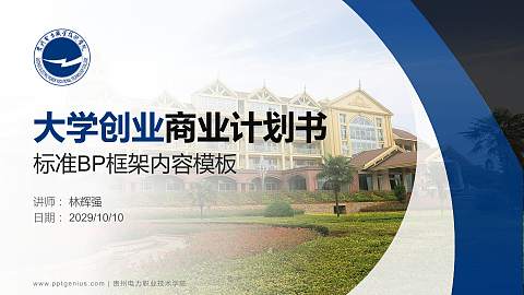 贵州电力职业技术学院专用全国大学生互联网+创新创业大赛计划书/路演/网评PPT模板