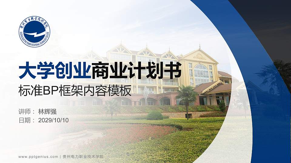 贵州电力职业技术学院专用全国大学生互联网+创新创业大赛计划书/路演/网评PPT模板16:9格式PPT封面效果预览图