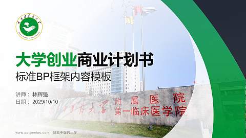 陕西中医药大学专用全国大学生互联网+创新创业大赛计划书/路演/网评PPT模板