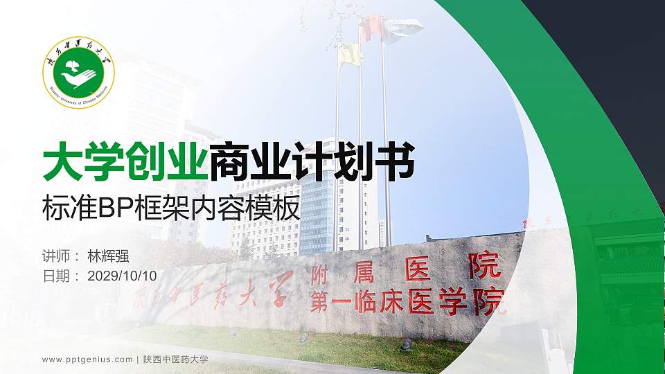 陕西中医药大学专用全国大学生互联网+创新创业大赛计划书/路演/网评PPT模板16:9格式PPT封面效果预览图