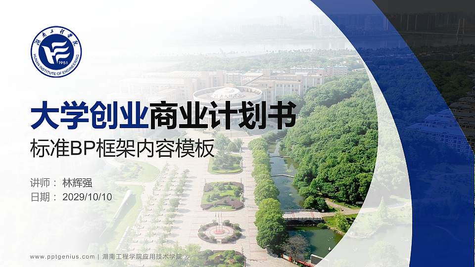 湖南工程学院应用技术学院专用全国大学生互联网+创新创业大赛计划书/路演/网评PPT模板16:9格式PPT封面效果预览图