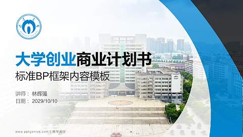 南华大学专用全国大学生互联网+创新创业大赛计划书/路演/网评PPT模板