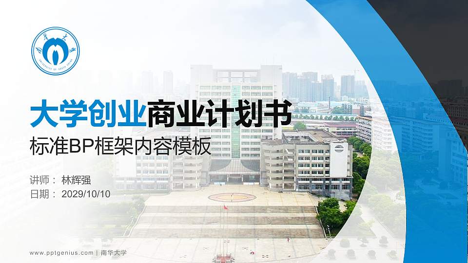 南华大学专用全国大学生互联网+创新创业大赛计划书/路演/网评PPT模板16:9格式PPT封面效果预览图