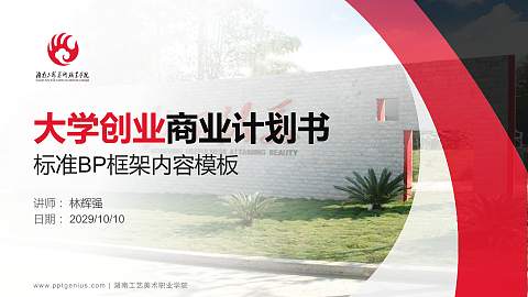 湖南工艺美术职业学院专用全国大学生互联网+创新创业大赛计划书/路演/网评PPT模板