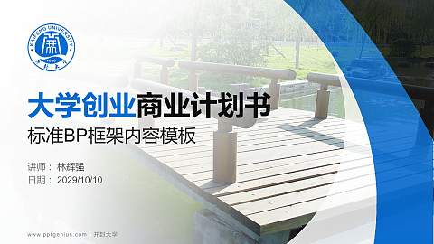 开封大学专用全国大学生互联网+创新创业大赛计划书/路演/网评PPT模板