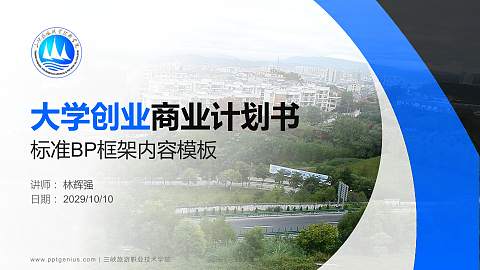 三峡旅游职业技术学院专用全国大学生互联网+创新创业大赛计划书/路演/网评PPT模板