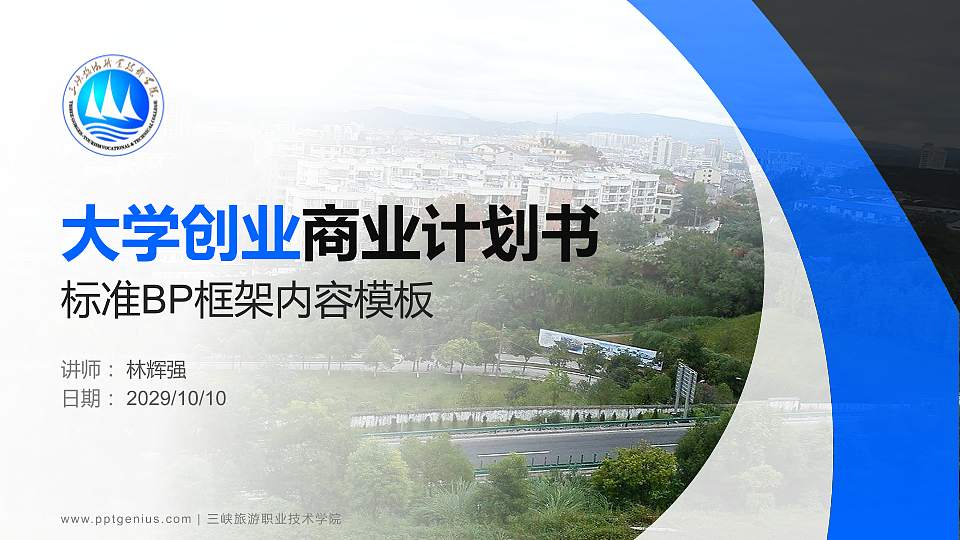 三峡旅游职业技术学院专用全国大学生互联网+创新创业大赛计划书/路演/网评PPT模板16:9格式PPT封面效果预览图