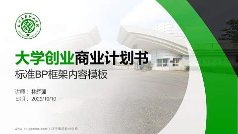 辽宁医药职业学院专用全国大学生互联网+创新创业大赛计划书/路演/网评PPT模板