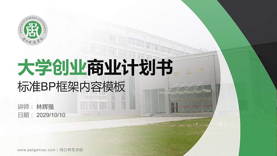 周口师范学院专用全国大学生互联网+创新创业大赛计划书/路演/网评PPT模板16:9格式PPT封面效果预览图