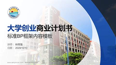 泉州海洋职业学院专用全国大学生互联网+创新创业大赛计划书/路演/网评PPT模板