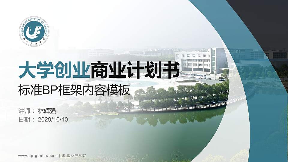 湖北经济学院专用全国大学生互联网+创新创业大赛计划书/路演/网评PPT模板16:9格式PPT封面效果预览图