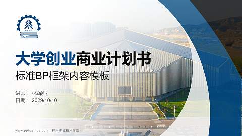 神木职业技术学院专用全国大学生互联网+创新创业大赛计划书/路演/网评PPT模板