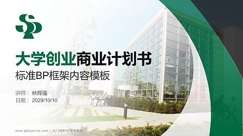 三门峡职业技术学院专用全国大学生互联网+创新创业大赛计划书/路演/网评PPT模板