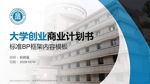 衡阳幼儿师范高等专科学校专用全国大学生互联网+创新创业大赛计划书/路演/网评PPT模板