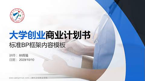 漳州卫生职业学院专用全国大学生互联网+创新创业大赛计划书/路演/网评PPT模板