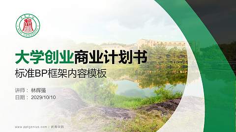 武夷学院专用全国大学生互联网+创新创业大赛计划书/路演/网评PPT模板