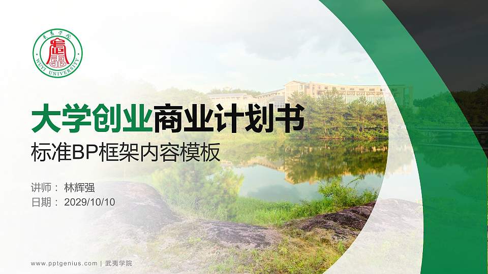 武夷学院专用全国大学生互联网+创新创业大赛计划书/路演/网评PPT模板16:9格式PPT封面效果预览图