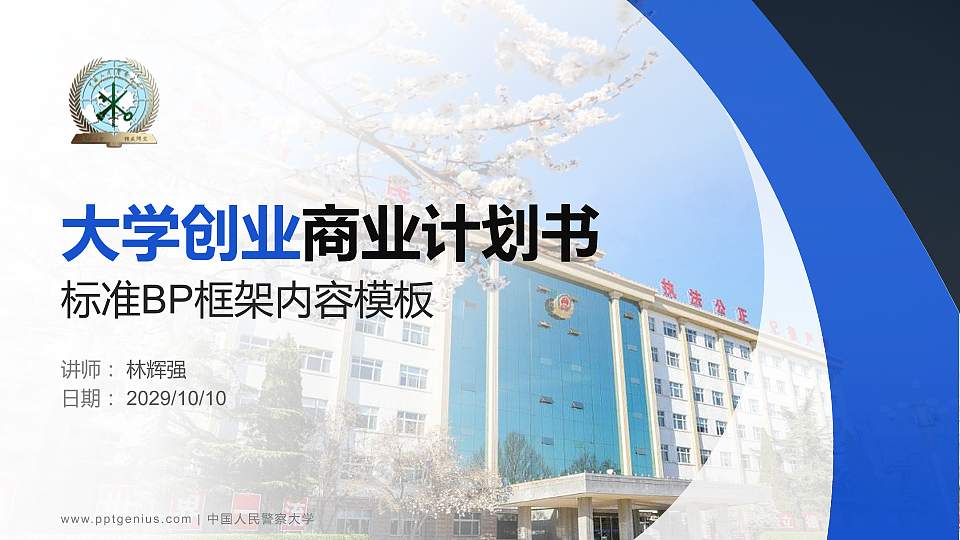 中国人民警察大学专用全国大学生互联网+创新创业大赛计划书/路演/网评PPT模板16:9格式PPT封面效果预览图