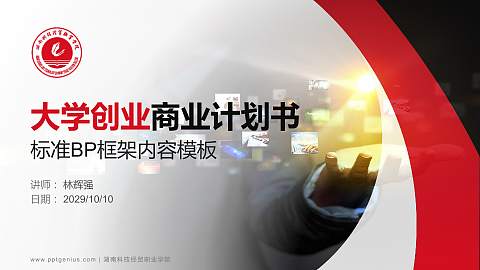 湖南科技经贸职业学院专用全国大学生互联网+创新创业大赛计划书/路演/网评PPT模板