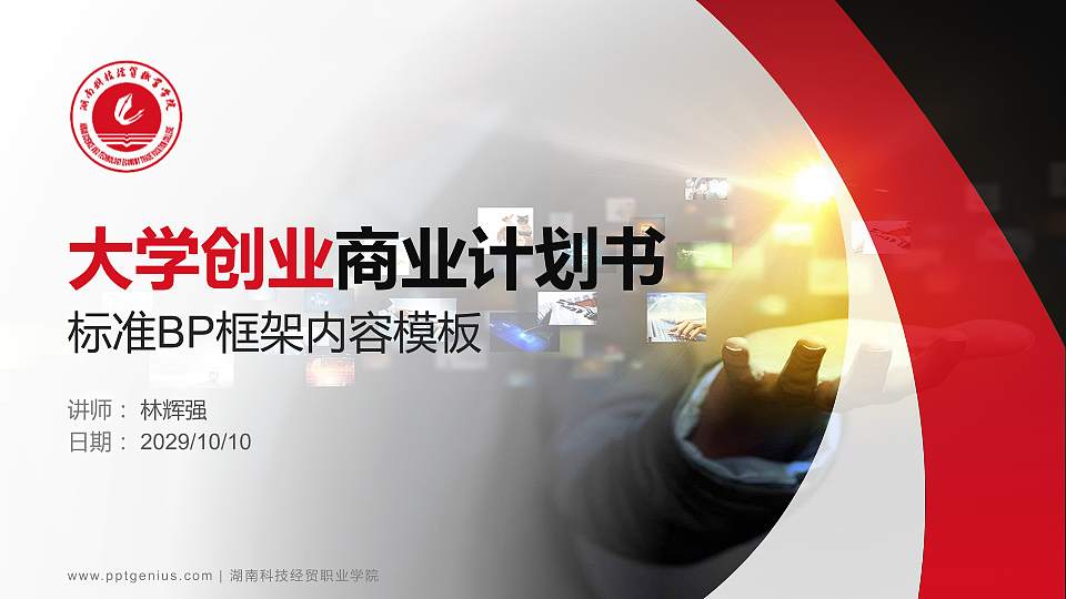 湖南科技经贸职业学院专用全国大学生互联网+创新创业大赛计划书/路演/网评PPT模板16:9格式PPT封面效果预览图