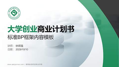 湖南食品药品职业学院专用全国大学生互联网+创新创业大赛计划书/路演/网评PPT模板