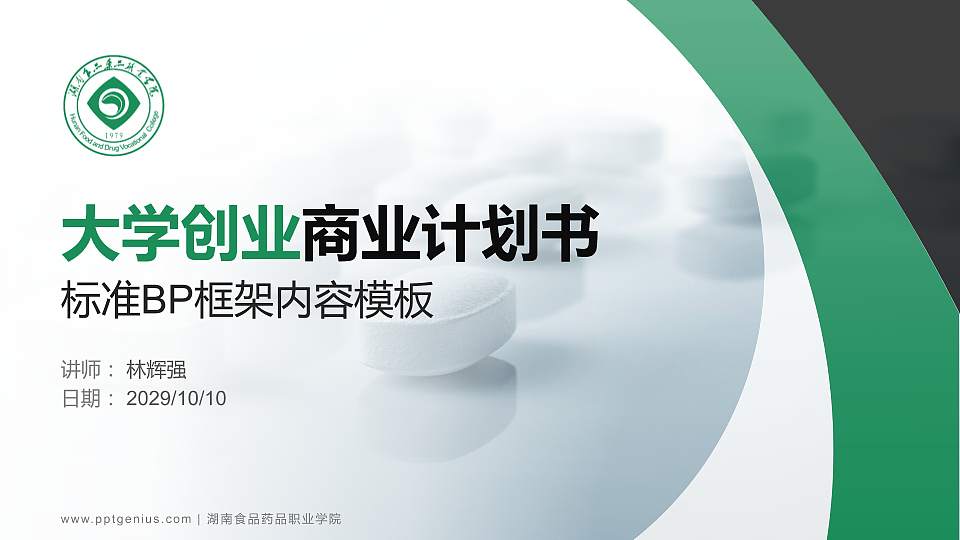 湖南食品药品职业学院专用全国大学生互联网+创新创业大赛计划书/路演/网评PPT模板16:9格式PPT封面效果预览图