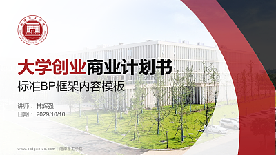 湘潭理工学院专用全国大学生互联网+创新创业大赛计划书/路演/网评PPT模板