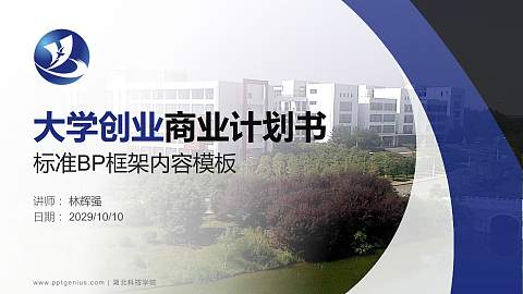 湖北科技学院专用全国大学生互联网+创新创业大赛计划书/路演/网评PPT模板