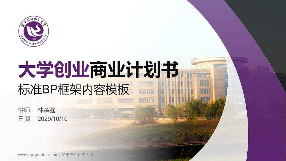 辽宁石油化工大学专用全国大学生互联网+创新创业大赛计划书/路演/网评PPT模板16:9格式PPT封面效果预览图