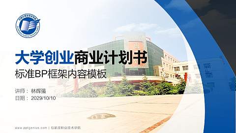 石家庄职业技术学院专用全国大学生互联网+创新创业大赛计划书/路演/网评PPT模板