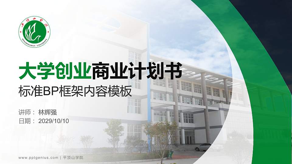 平顶山学院专用全国大学生互联网+创新创业大赛计划书/路演/网评PPT模板16:9格式PPT封面效果预览图