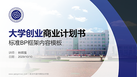 武汉外语外事职业学院专用全国大学生互联网+创新创业大赛计划书/路演/网评PPT模板