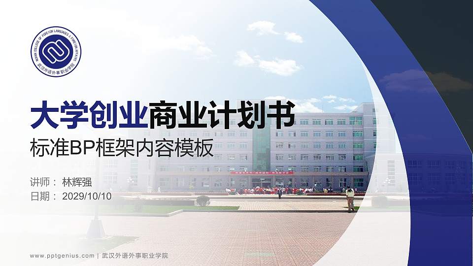 武汉外语外事职业学院专用全国大学生互联网+创新创业大赛计划书/路演/网评PPT模板16:9格式PPT封面效果预览图