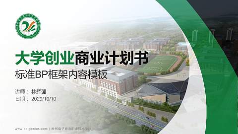 贵州电子商务职业技术学院专用全国大学生互联网+创新创业大赛计划书/路演/网评PPT模板